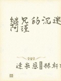 继兄的沉迷by阿瑾