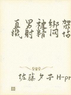 直男被绑架打飞机射精网站封面