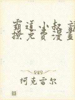 霸道小叔 请轻撩免费漫画下拉式封面