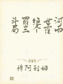 斗罗绝世河神开局三个霍雨浩封面