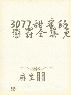 3077甜蜜的惩罚全集免费播放第一季封面