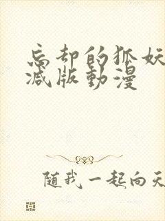 忘却的狐妖未删减版动漫封面