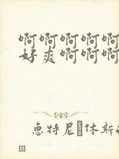 啊啊啊啊啊好大好爽啊啊啊