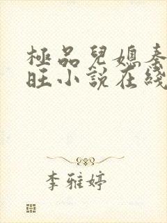 极品儿媳秦雨老旺小说在线阅读