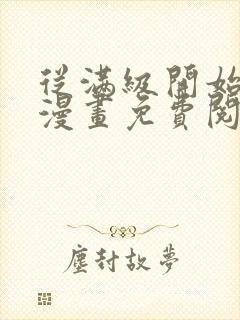 从满级开始升级漫画免费阅读下拉式