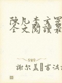 陈凡李玄罡小说全文阅读最新章节