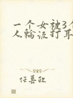 一个女被3个男人轮流打耳光