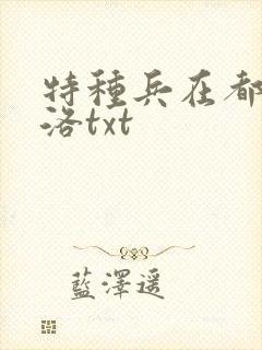 特种兵在都市杨洛txt封面