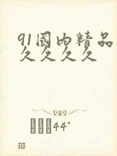 91国内精品久久久久久