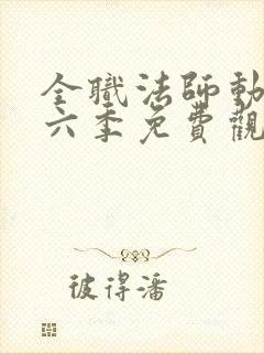 全职法师动漫第六季免费观看封面