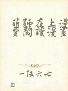 萌师在上漫画免费阅读漫画