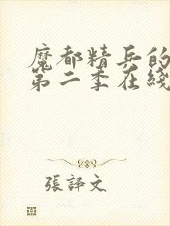 魔都精兵的奴隶第二季在线观