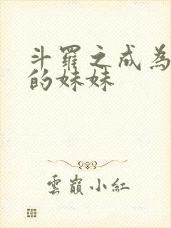 斗罗之成为唐三的妹妹