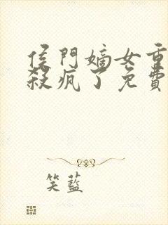 侯门嫡女重生后杀疯了免费阅读