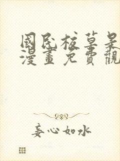 国民校草是女生漫画免费观看下拉式六漫画