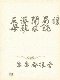 反派开局让主角母亲求饶