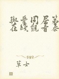 与爱同居第三季在线观看泰剧完整高清