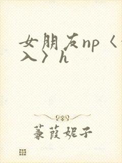 女朋友np〈慎入〉h