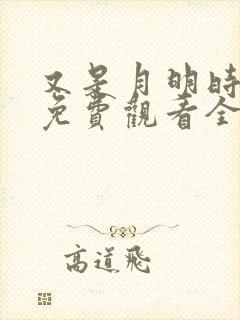 又是月明时短剧免费观看全集高清版封面