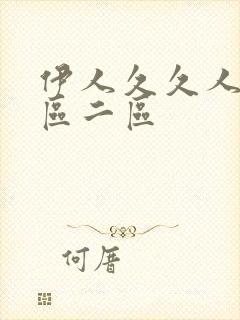 伊人久久人妻一区二区