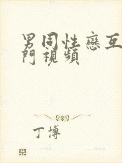 男同性恋互插肛门视频