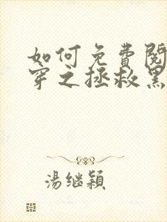 如何免费阅读快穿之拯救黑化boss男主