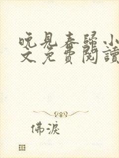 晚见春归小说全文免费阅读