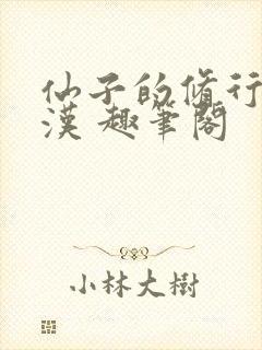 仙子的修行李老汉 趣笔阁