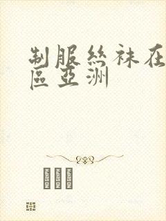 制服丝袜在线一区亚洲