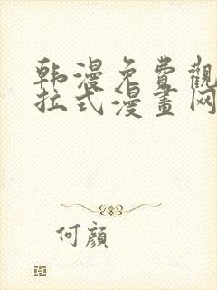 韩漫免费观看下拉式漫画网址