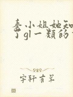 秦小姐她知道错了gl一类的书