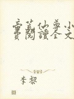 帝荒仙尊小说免费阅读全文最新章节