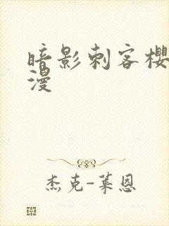 暗影刺客樱花动漫