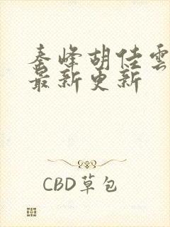 秦峰胡佳云全文最新更新