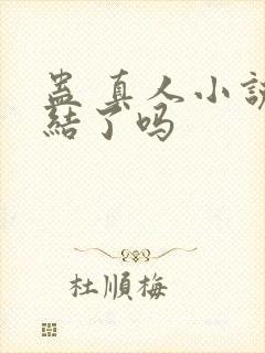 蛊 真人小说完结了吗