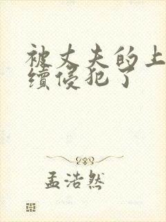 被丈夫的上司持续侵犯了封面