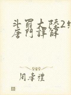 斗罗大陆2绝世唐门详解