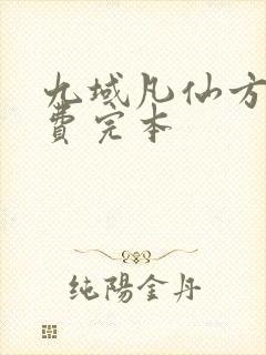 九域凡仙方尘免费完本封面