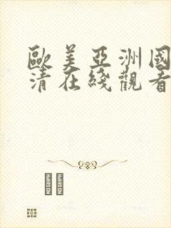 欧美亚洲国产高清在线观看