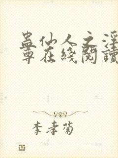 蛊仙人之浮邪魔尊在线阅读封面