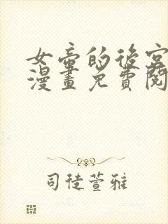 女帝的后宫免费漫画免费阅读全集