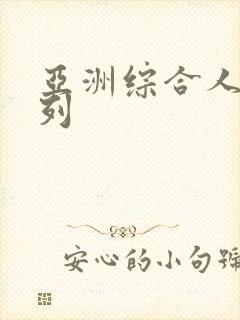 亚洲综合人妻系列