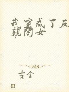 我穿成了反派的亲闺女