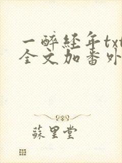 一醉经年txt全文加番外