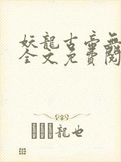 妖龙古帝无弹窗全文免费阅读