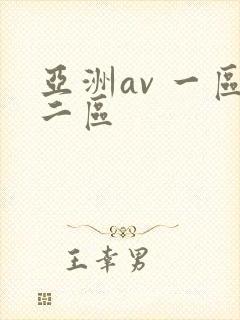 亚洲av 一区二区