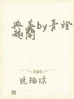 典妾by青灯笔趣阁封面