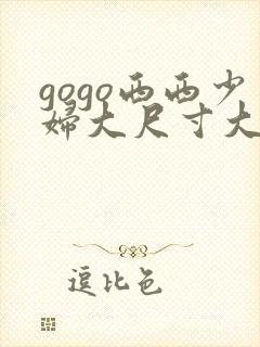 gogo西西少妇大尺寸大胆