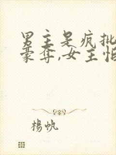 男主是疯批强取豪夺,女主怕男主