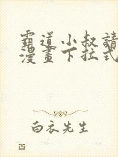 霸道小叔请轻撩漫画下拉式